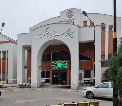 بیمارستان حکمت